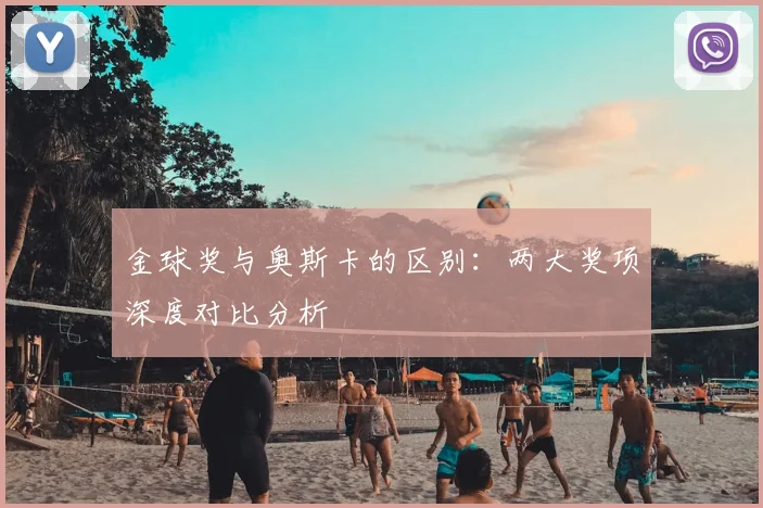 金球奖与奥斯卡的区别:两大奖项深度对比分析