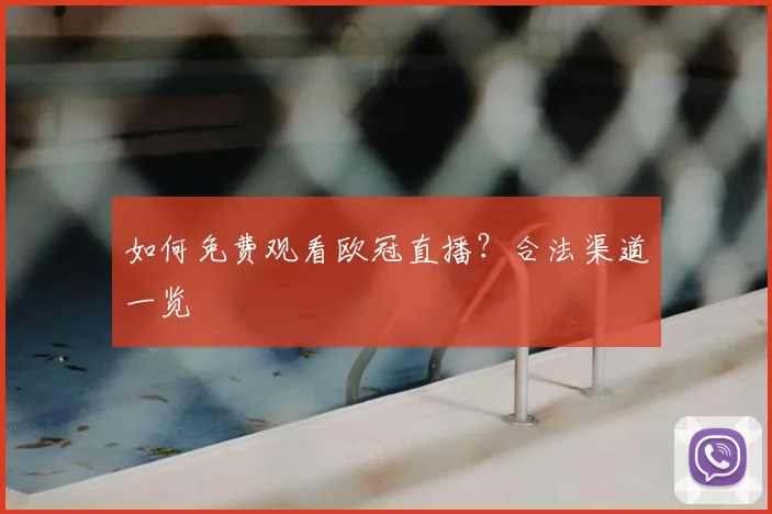 如何免费观看欧冠直播?合法渠道一览