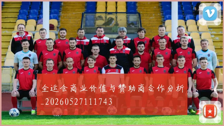全运会商业价值与赞助商合作分析_20260527111743