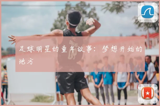 足球明星的童年故事：梦想开始的地方