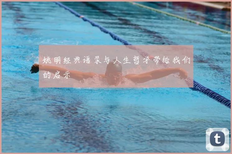 姚明经典语录与人生哲学带给我们的启示
