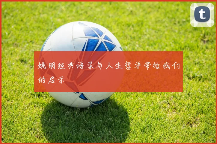 姚明经典语录与人生哲学带给我们的启示