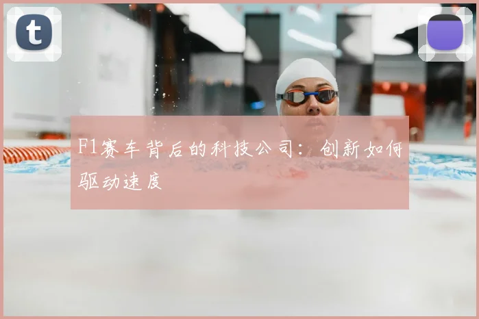 F1赛车背后的科技公司:创新如何驱动速度