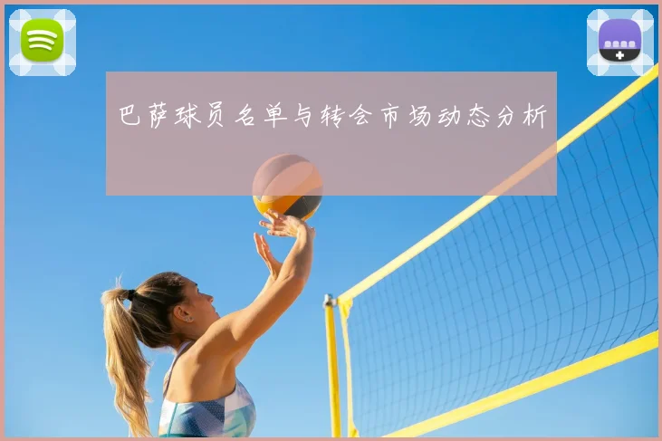 巴萨球员名单与转会市场动态分析