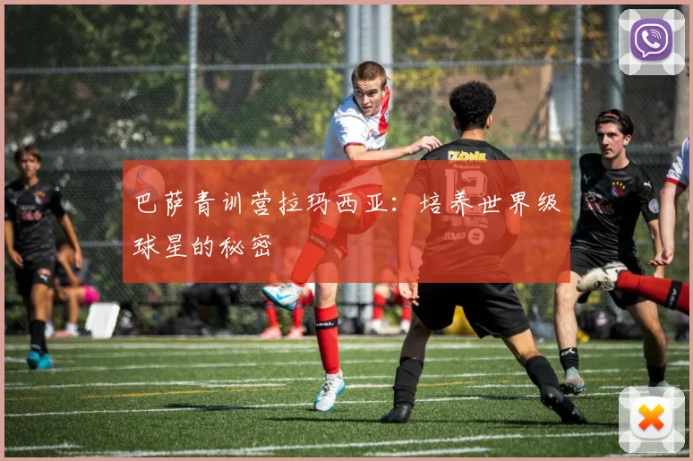 巴萨青训营拉玛西亚：培养世界级球星的秘密