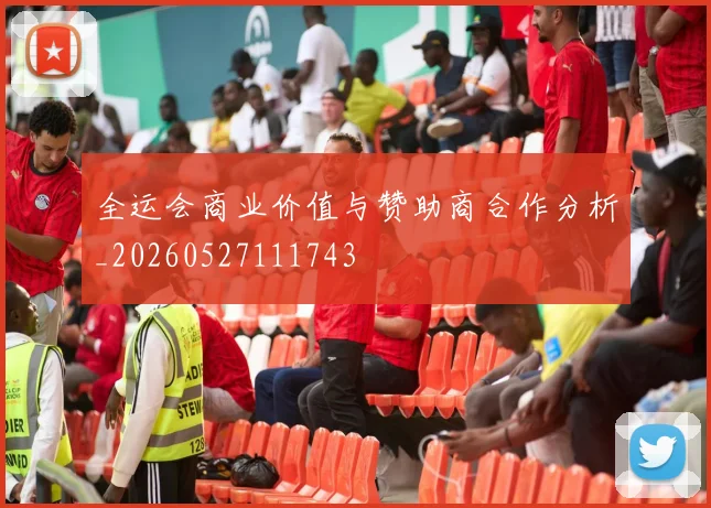 全运会商业价值与赞助商合作分析_20260527111743
