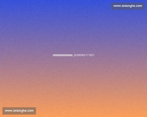 足球明星的经典进球与难忘瞬间合集_20260605171501 足球明星的经典进球与难忘瞬间合集_20260605171501